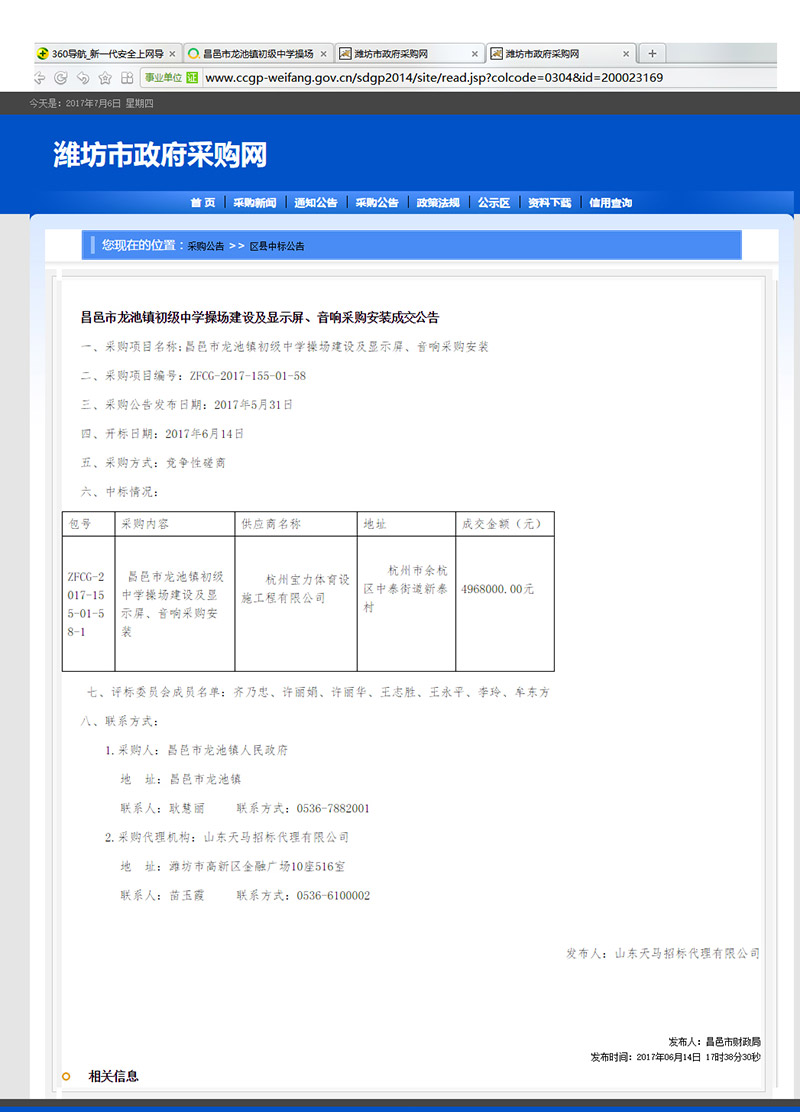 杭州寶力體育設(shè)施工程有限公司中標(biāo)昌邑市龍池鎮(zhèn)初級中學(xué)塑膠操場建設(shè)項目