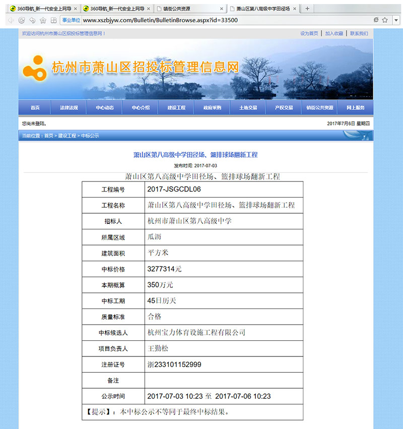 杭州寶力體育設(shè)施工程有限公司中標(biāo)蕭山區(qū)第八高級中學(xué)田徑場、籃排球場翻新工程 