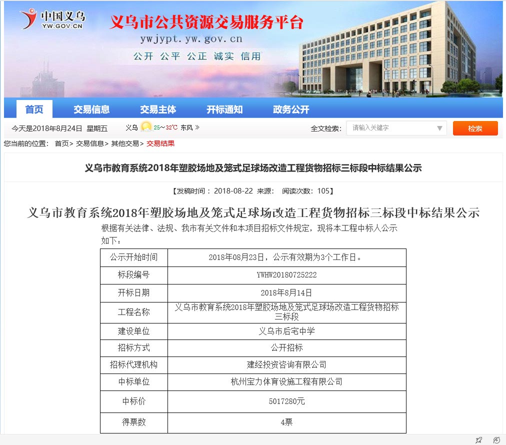 杭州寶力體育設施工程有限公司中標義烏市教育系統塑膠場地及足球場改造工程項目